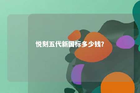 悦刻五代新国标多少钱？ 